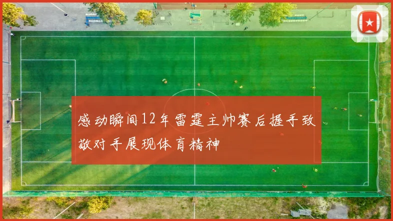 感动瞬间12年雷霆主帅赛后握手致敬对手展现体育精神