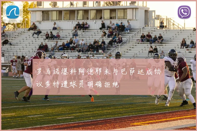 罗马诺爆料阿德耶米与巴萨达成协议多特遭球员明确拒绝