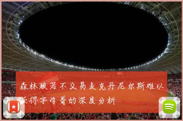 森林狼若不交易麦克丹尼尔斯难以获得字母哥的深度分析